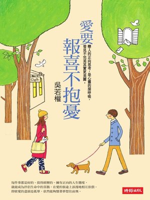 cover image of 愛要報喜不抱憂